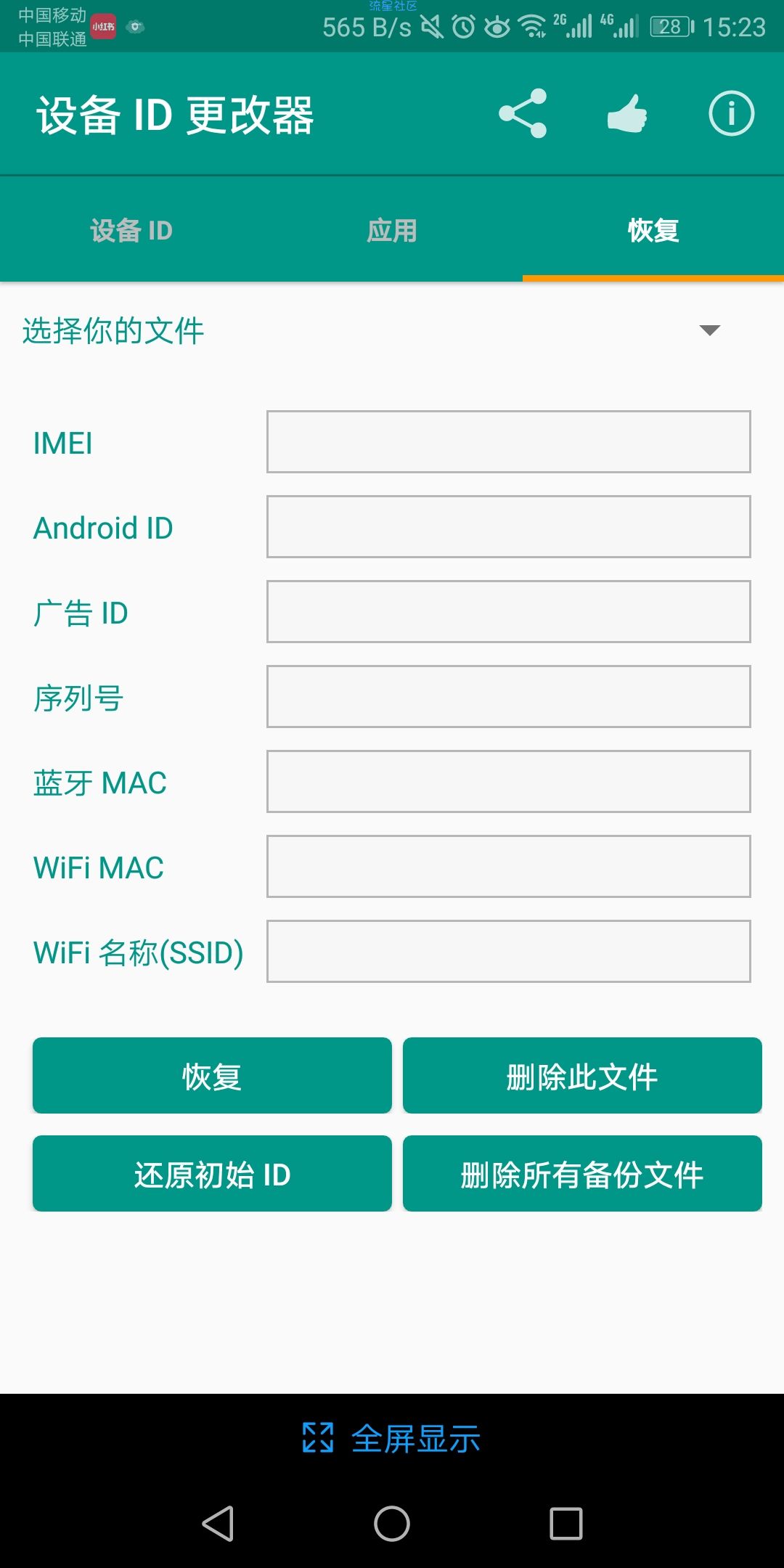 【分享】设备ID更改器