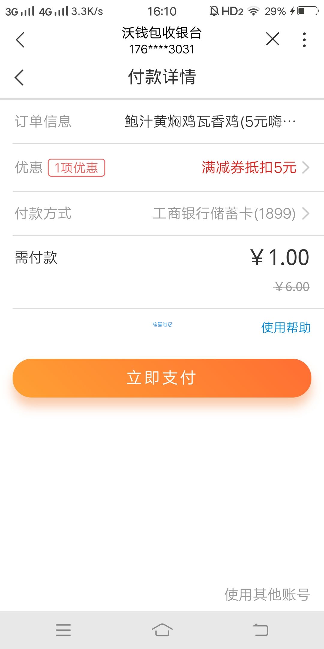 联通APP一元吃外卖