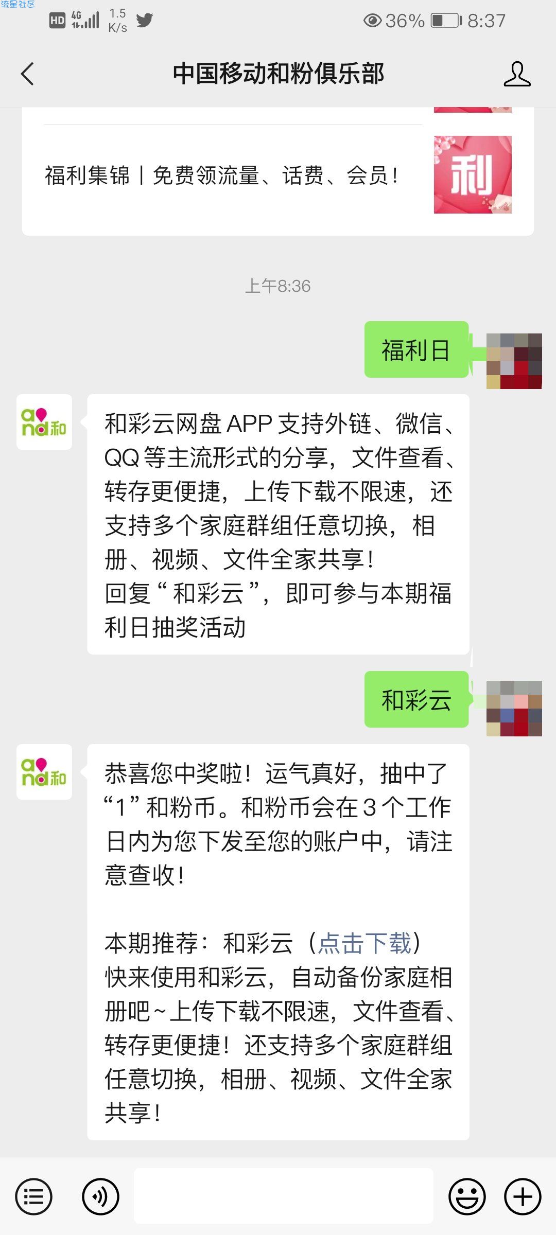 【话费流量】和粉俱乐部抽流量