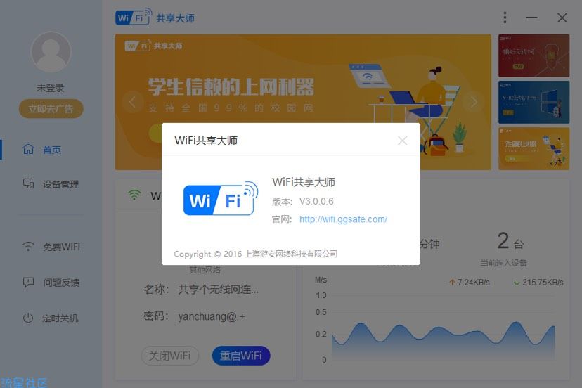 【分享】：WiFi共享大师（校园网）v3.0.0.6