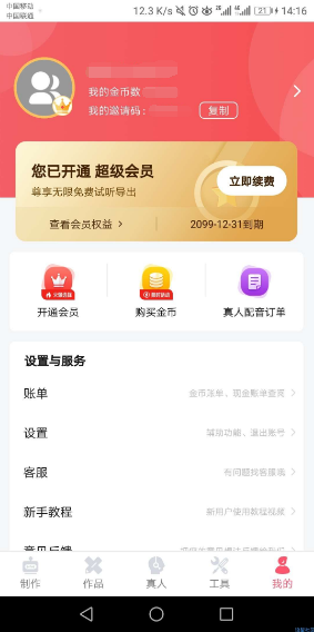【分享】配音神器（登录就是会员）
