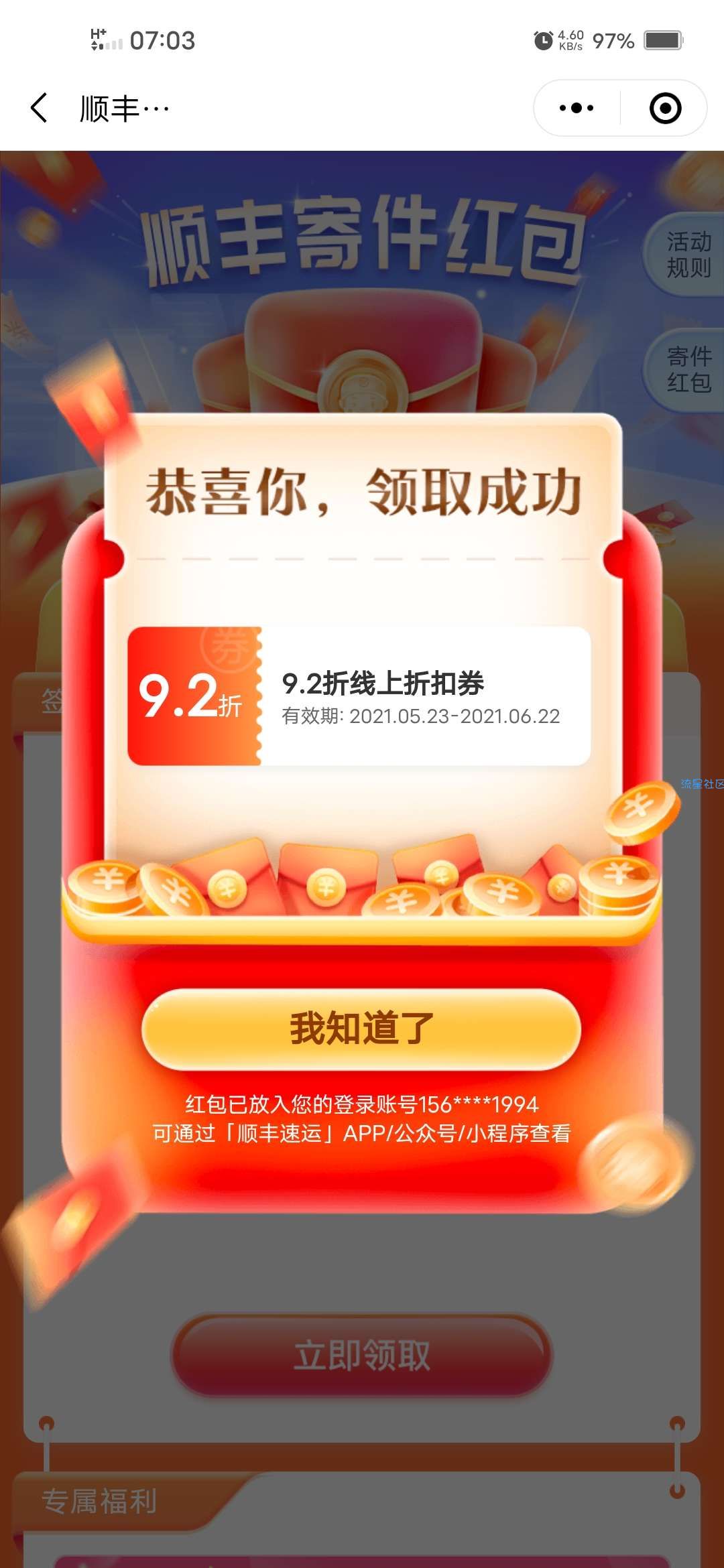 【虚拟物品】顺丰领取随机寄件优惠券