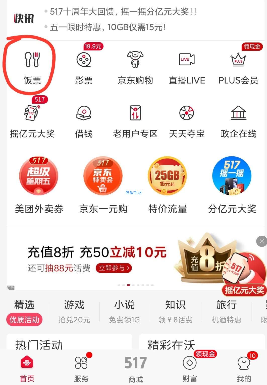 联通营业厅APP撸20元饭票卷