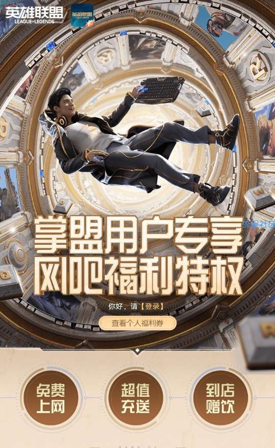 免费领20元网费+饮品买一送一