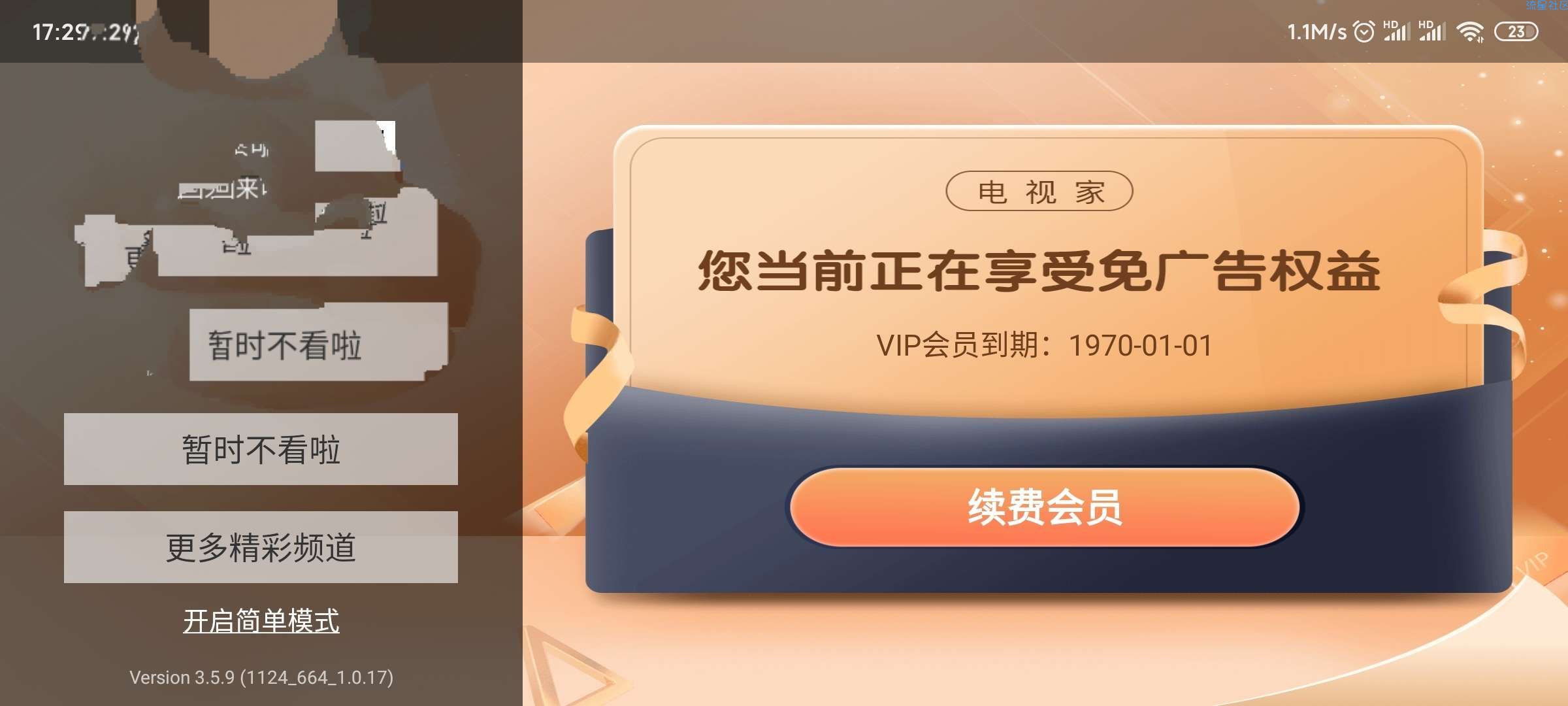 【分享】电视家解锁vip