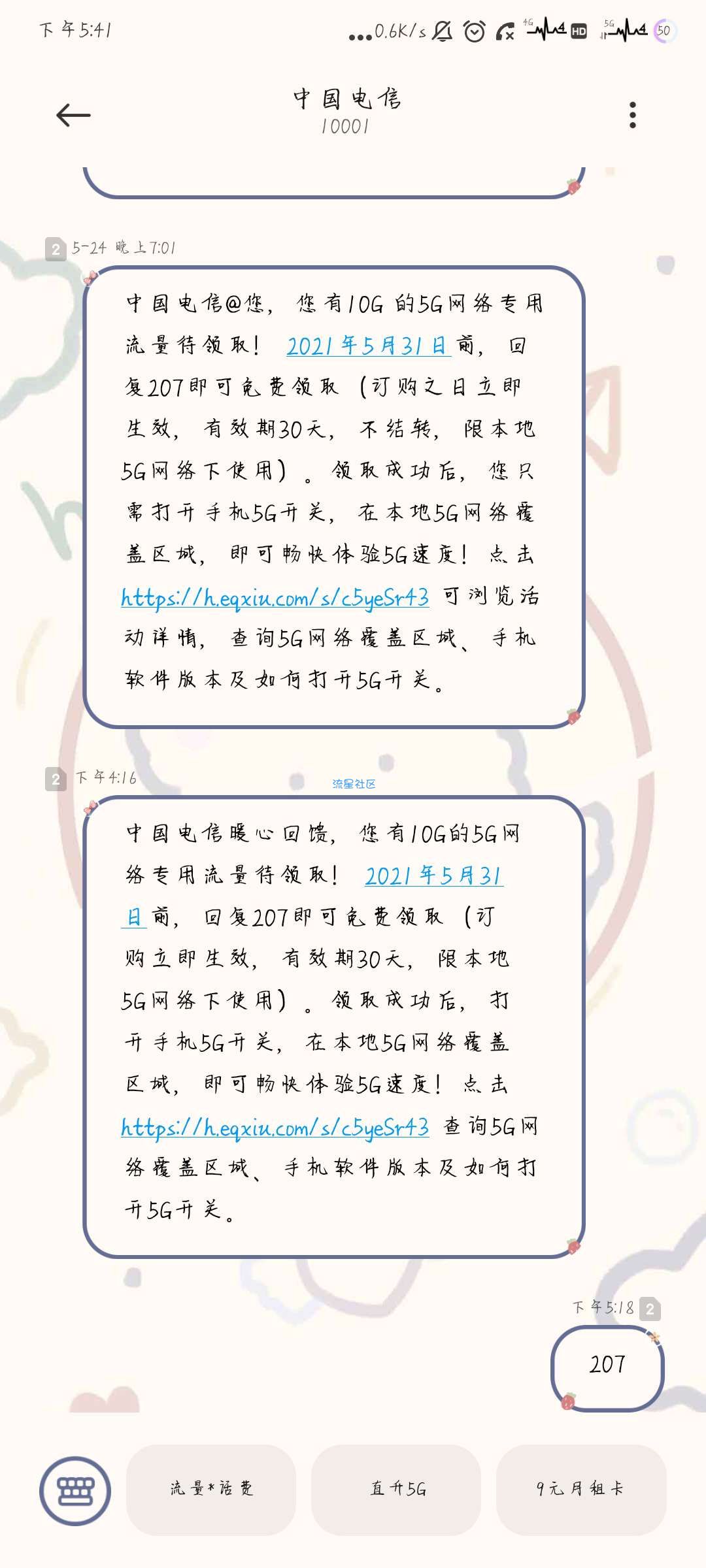【中国电信】免费10G5G流量
