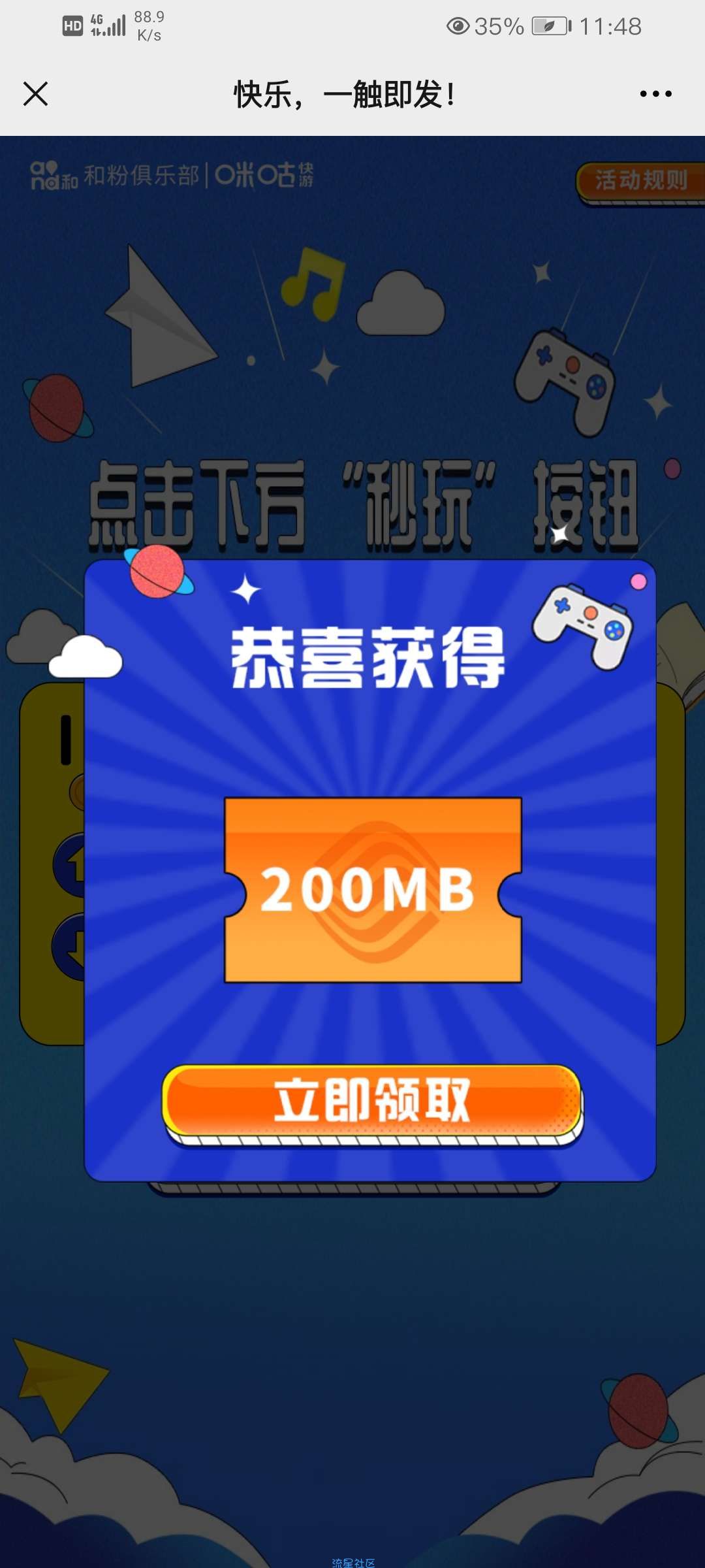 【话费流量】和粉俱乐部玩游戏得流量