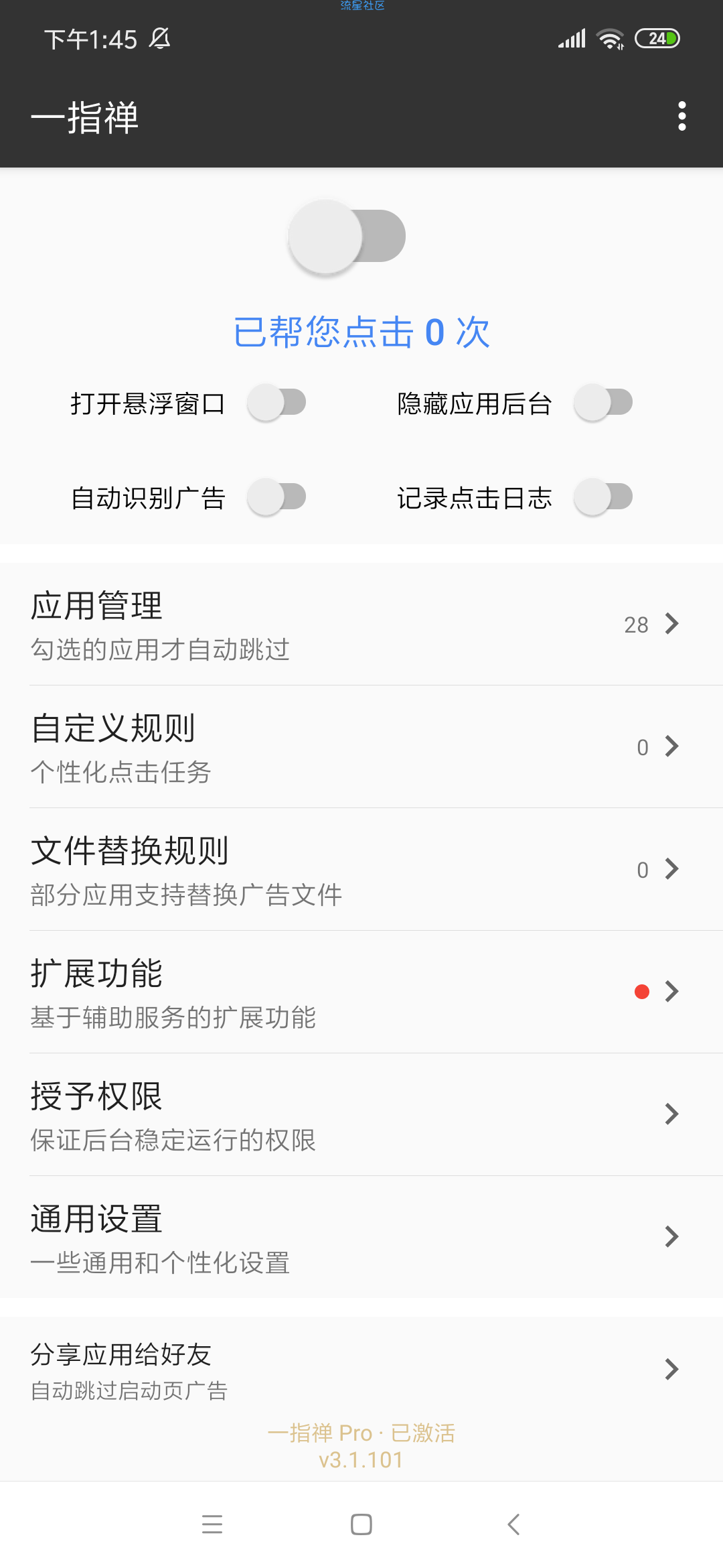  一指禅 3.1.101 解锁专业版