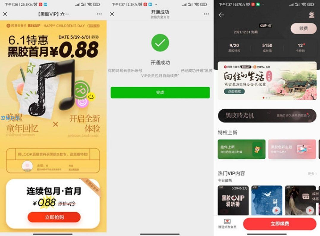 部分用户0.88元撸网易云黑胶会员月卡