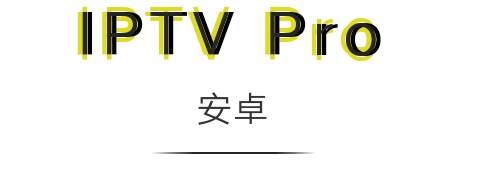 【分享】频道多多 手动添加更舒服 IPTV Pro 网络电视软件
