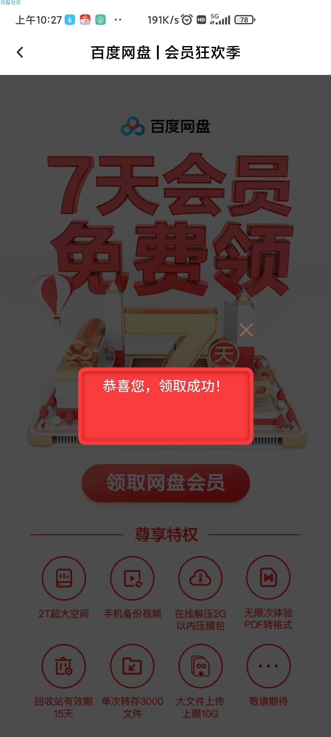 【虚拟物品】百度网盘会员