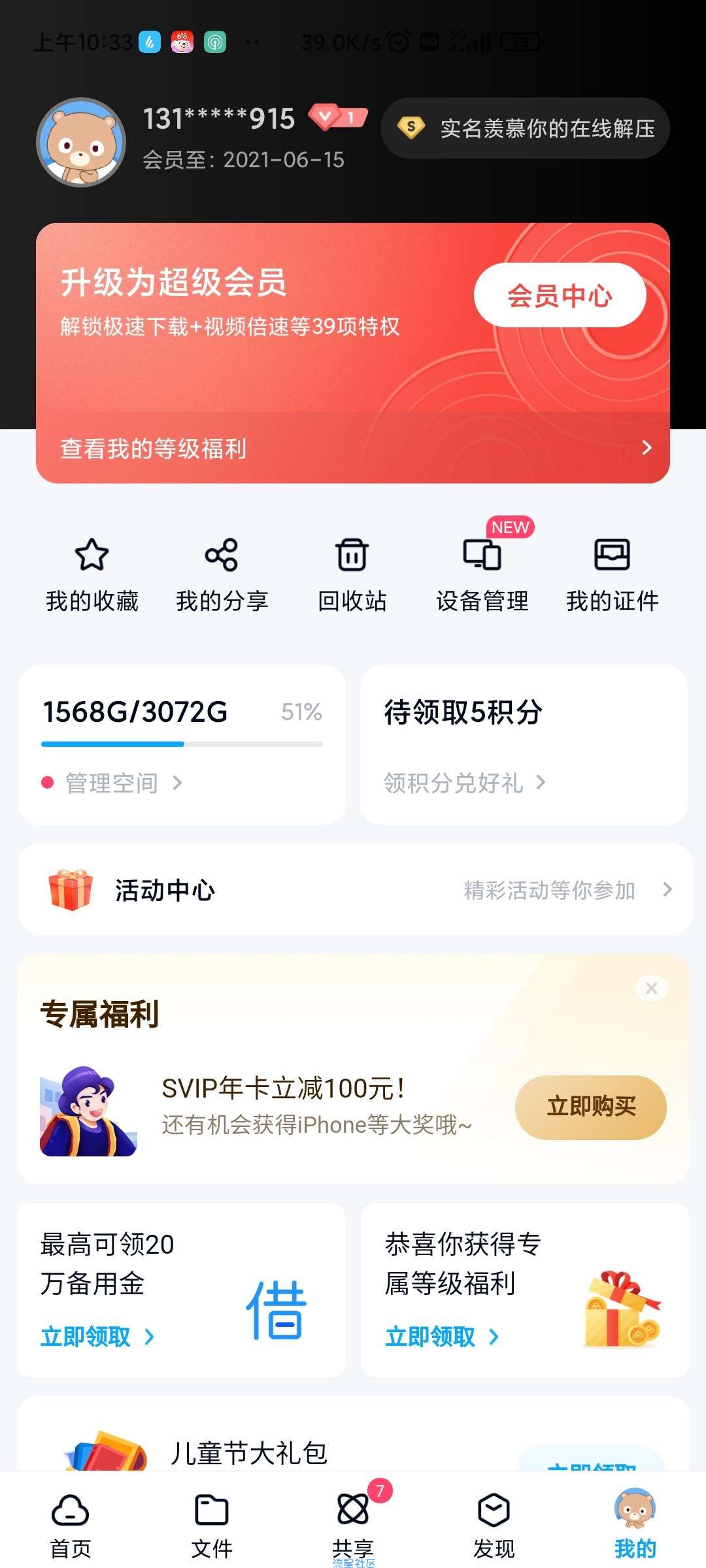 【虚拟物品】百度网盘会员