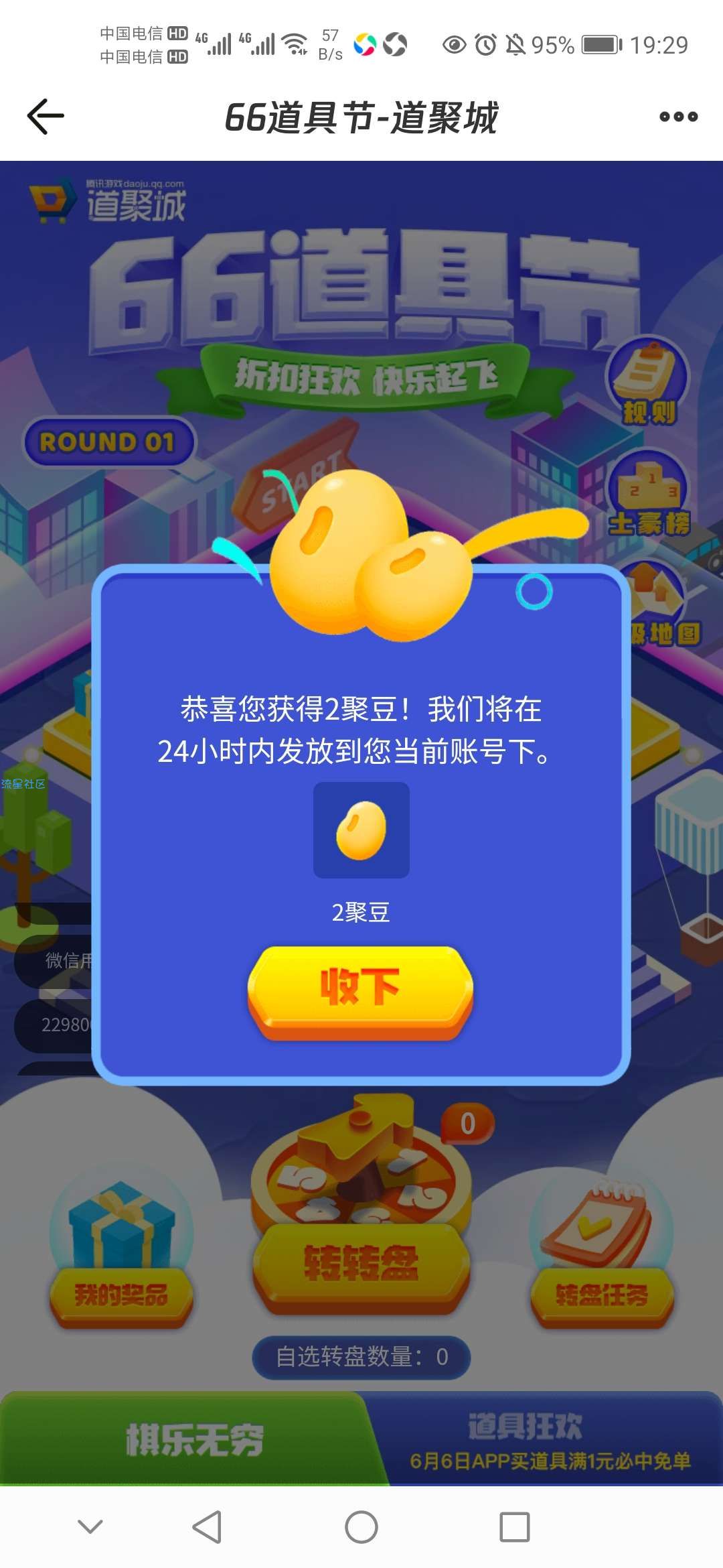 【虚拟物品】掌上道聚城完成任务抽Q币