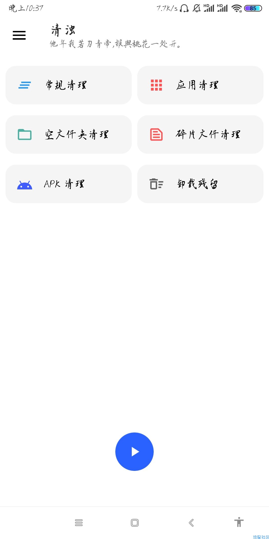 【分享】清浊 v1.7.3 给你的手机洗洗澡，深度清理