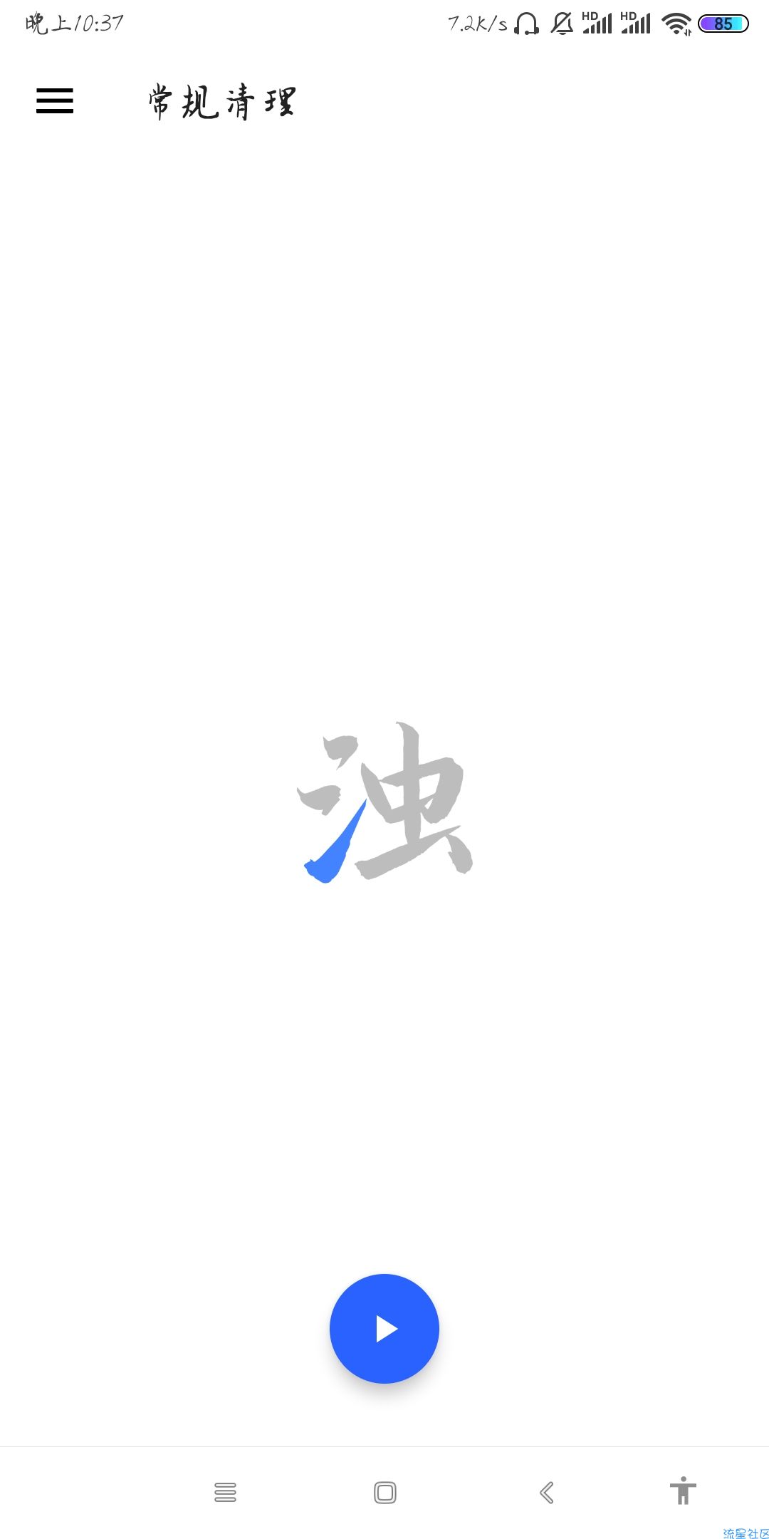 【分享】清浊 v1.7.3 给你的手机洗洗澡，深度清理