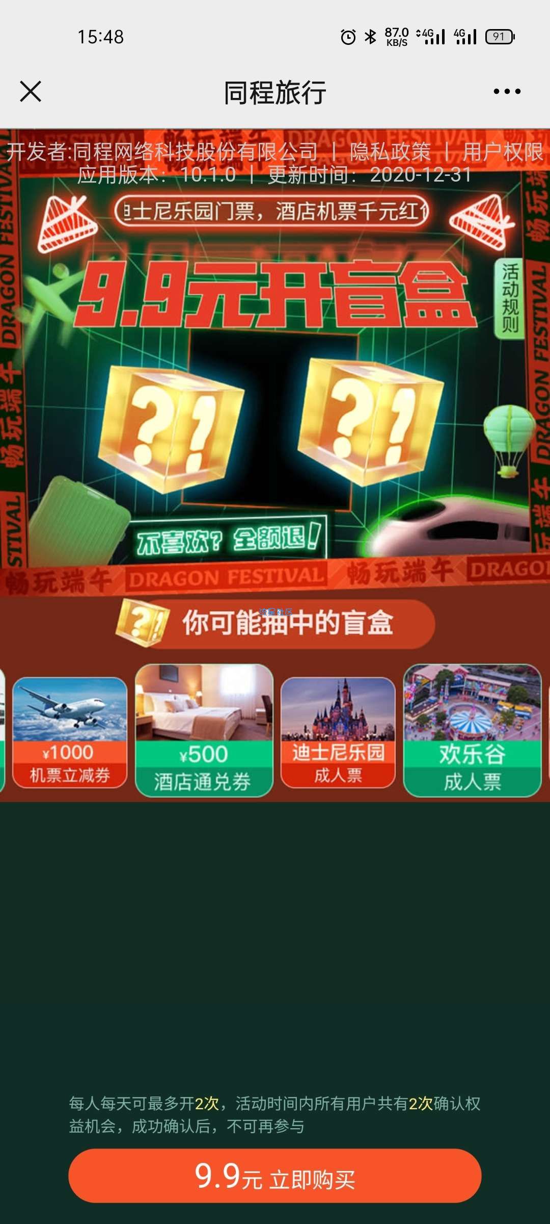 【虚拟物品】同程旅行盲盒升级 9.9元开迪士尼 欢乐谷门票机票等