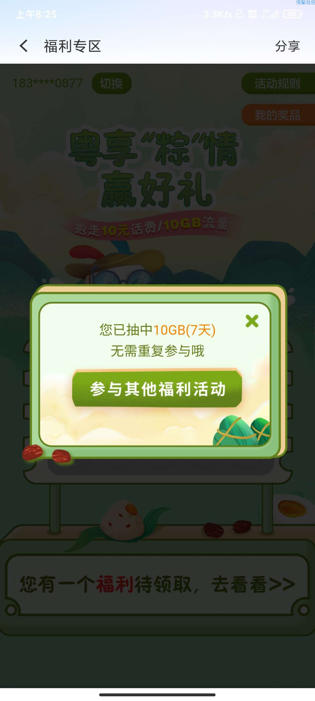 粤享5g，10g流量和话费抽其中一个