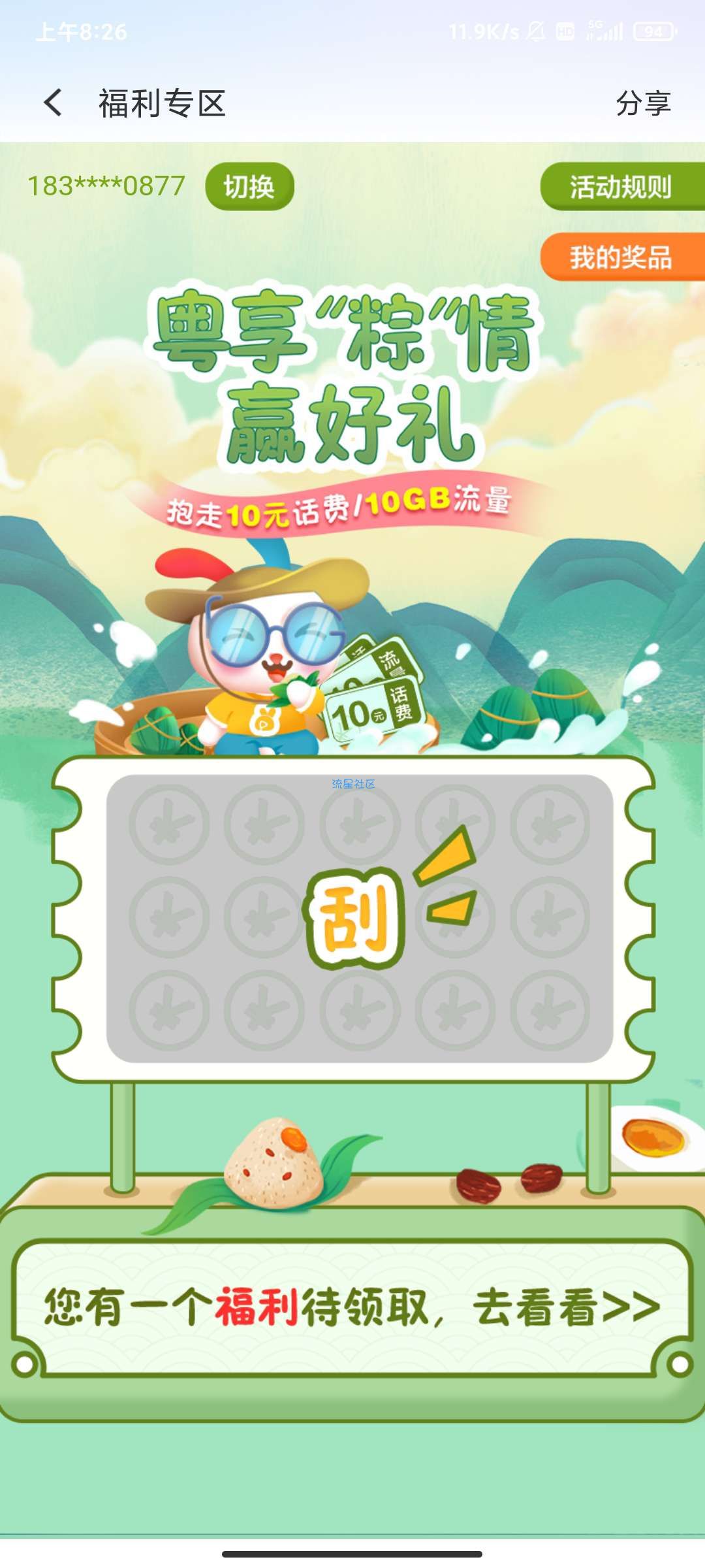 粤享5g，10g流量和话费抽其中一个