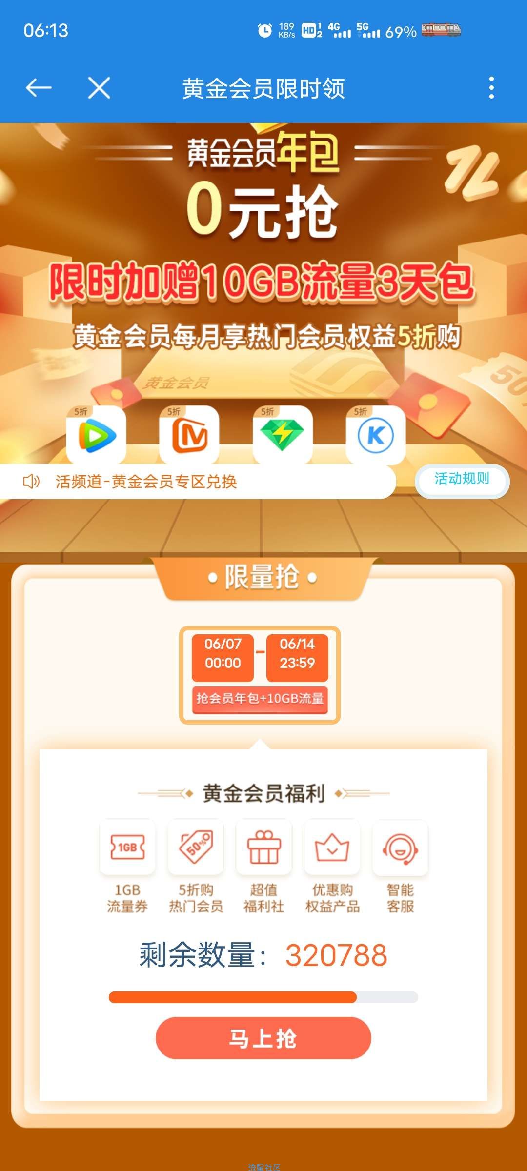 【话费流量】黄金会员年包+10GB国内通用流量