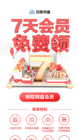 【免费会员】百度云盘领会员 亲测有效