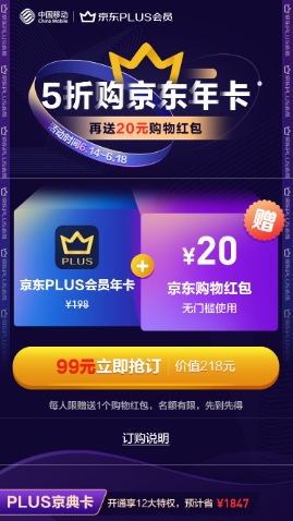【活动介绍】移动99元购京东plus年卡+20元无门槛红包，开通