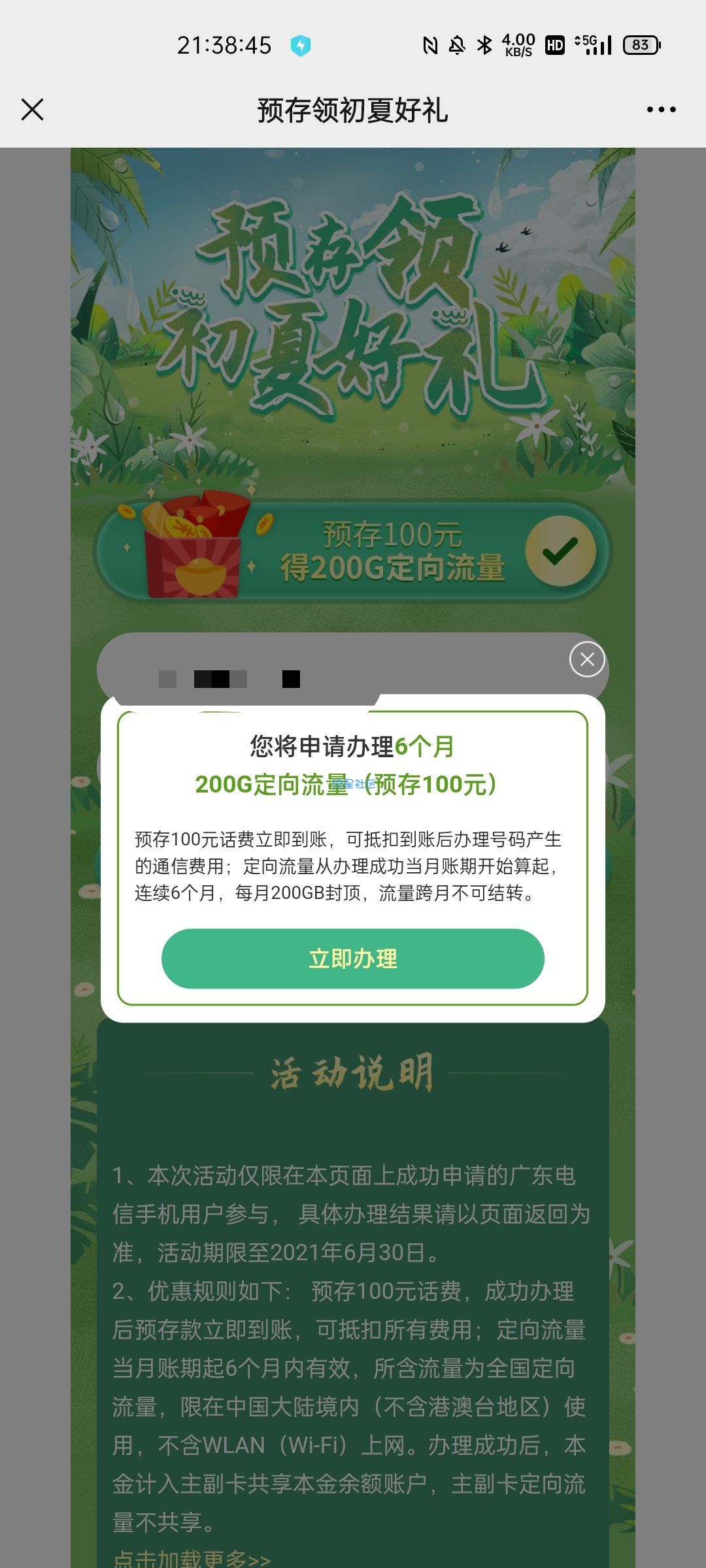 电信送200G的流量，连续送6个月