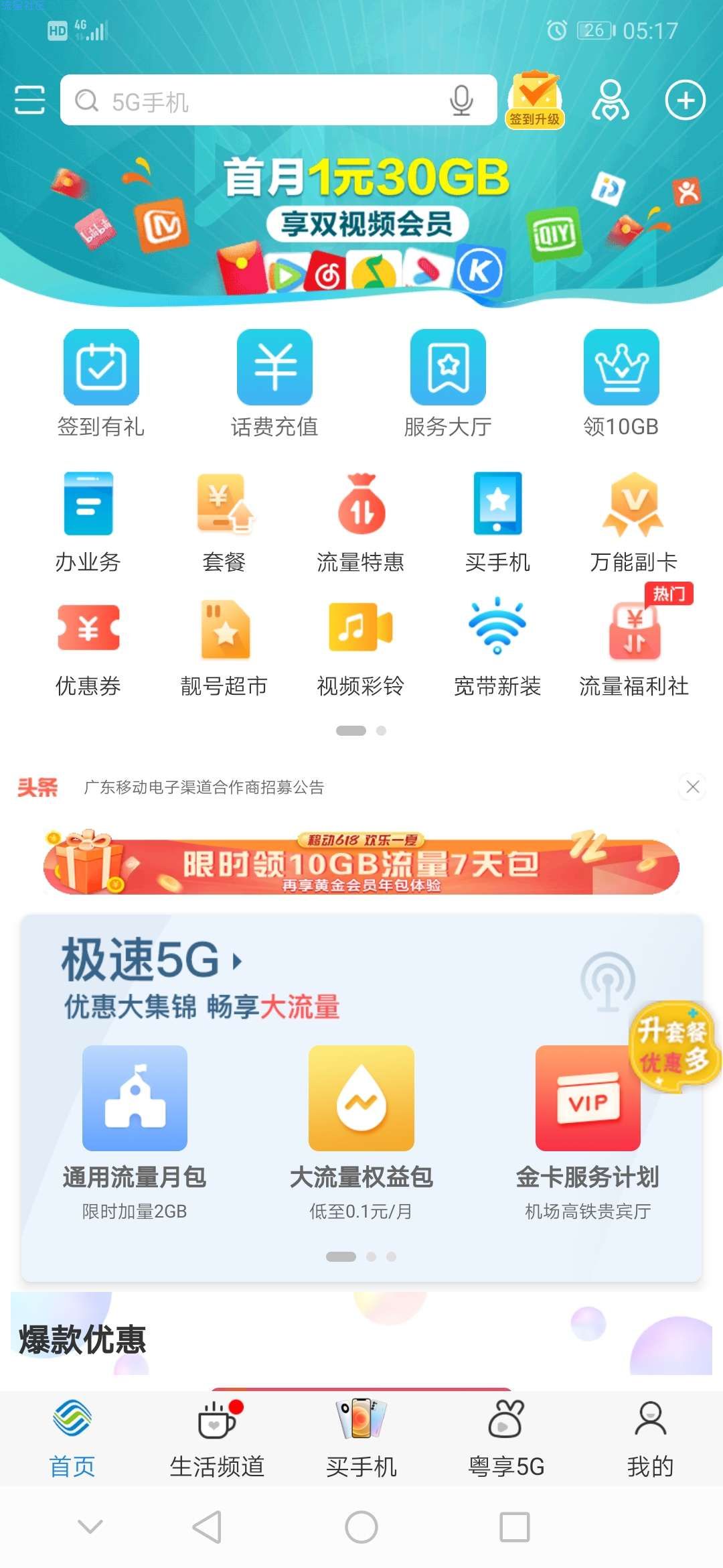 1元撸国内通用流量30g(广东)