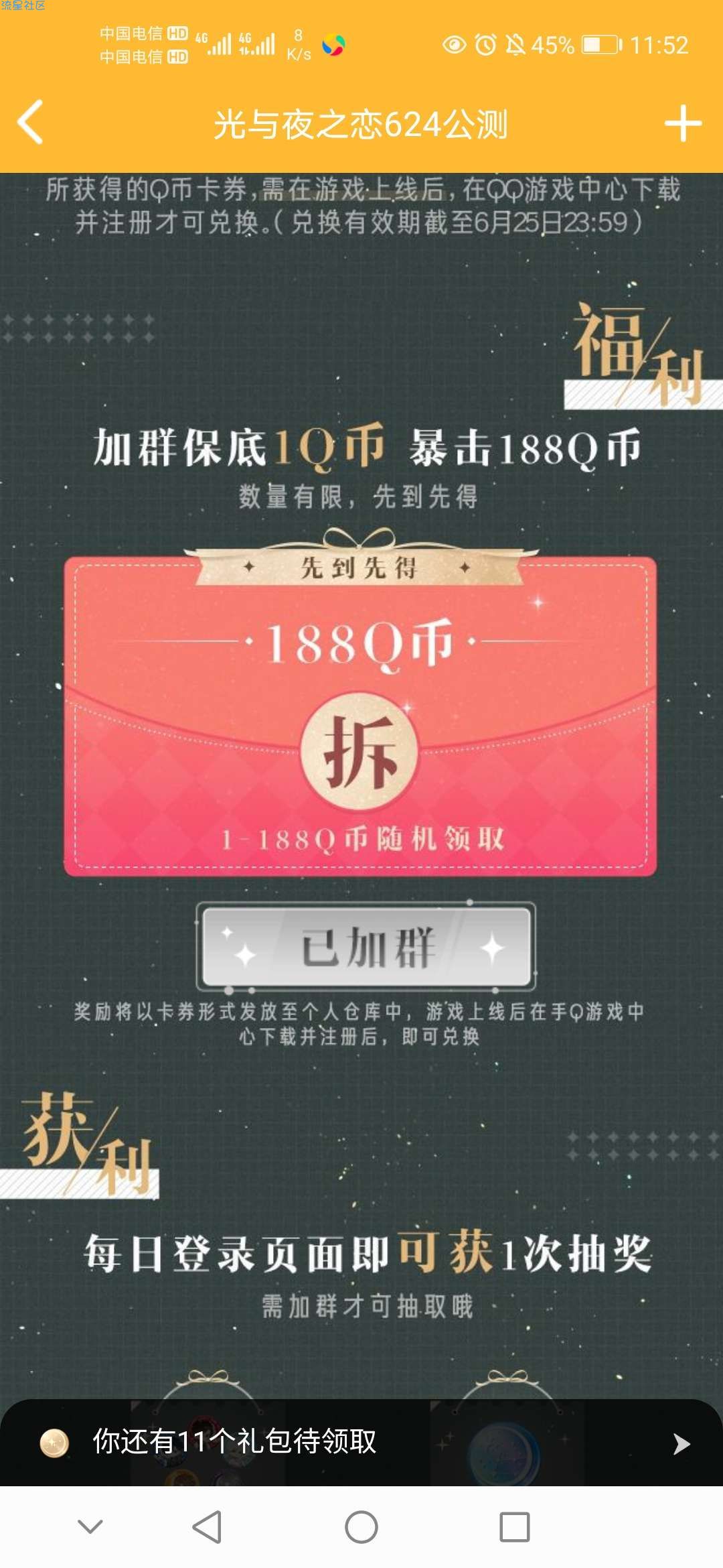 【虚拟物品】光与夜之恋入群抽Q币