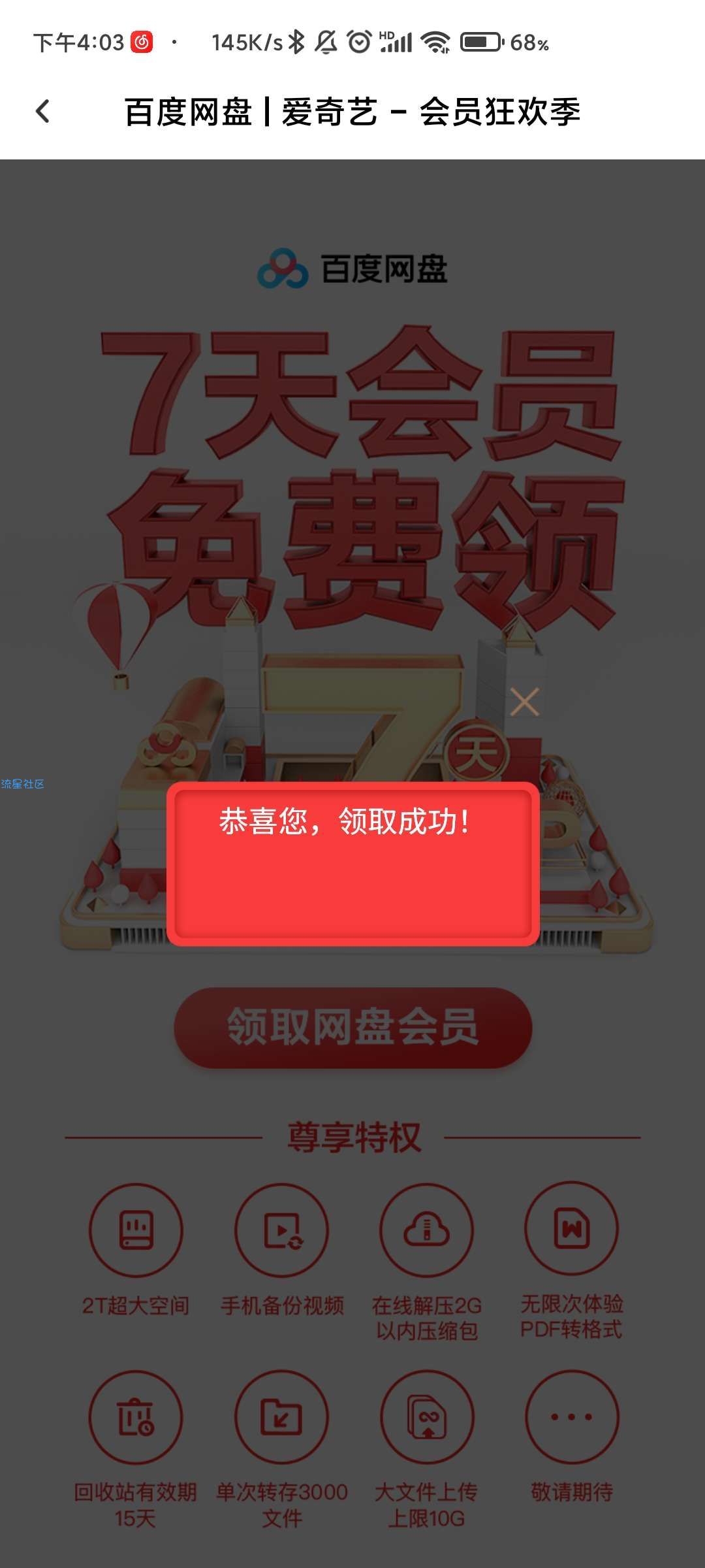 【虚拟物品】免费领取百度网盘会员