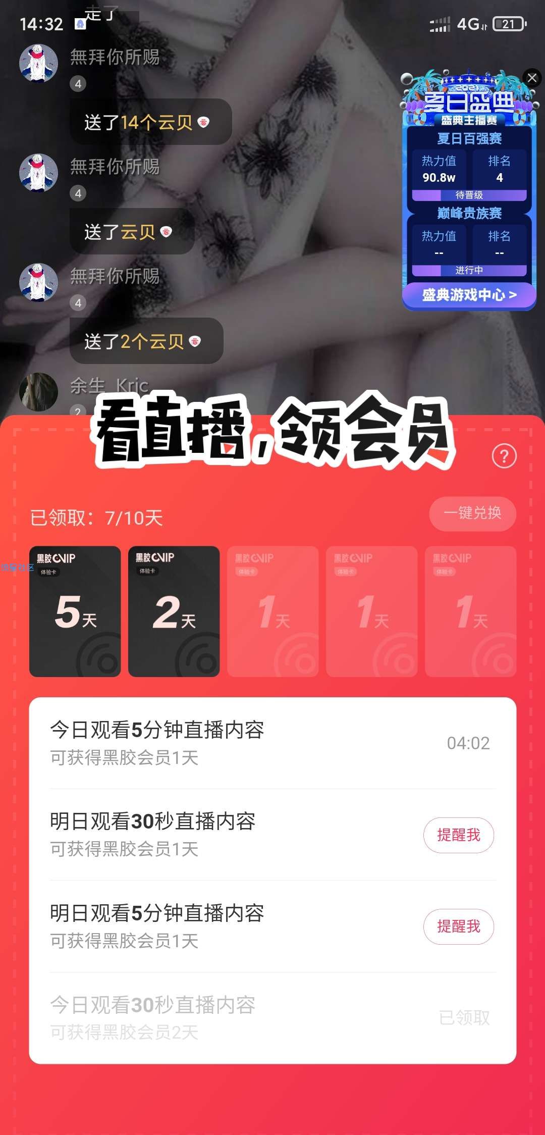 【虚拟物品】网易云看直播领取黑胶会员