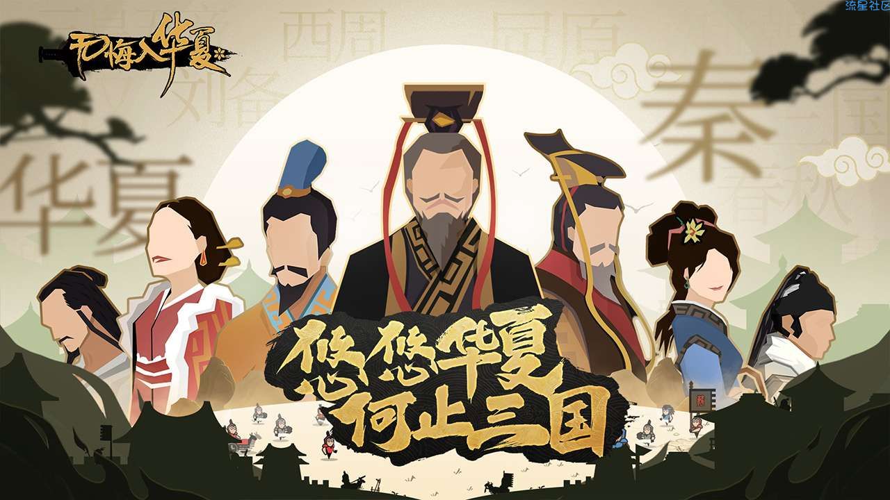【手游分享】无悔入华夏（内置修改器）