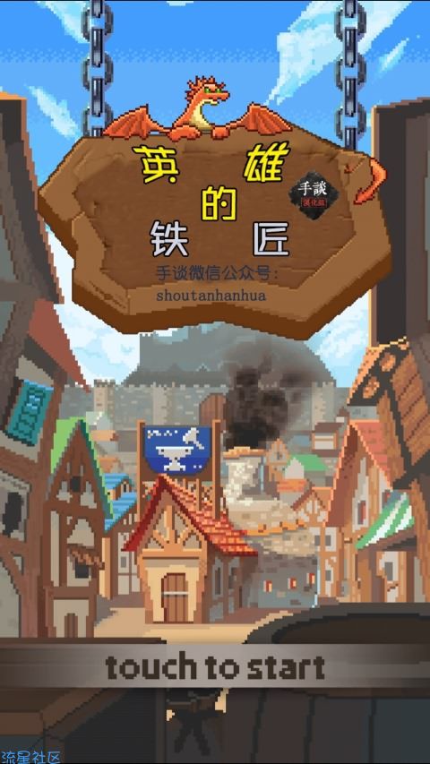 【手游分享】英雄的铁匠