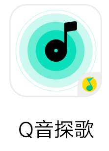 【分享】可识别出周围的歌曲，腾讯出品【Q探音乐】2.0.3.0