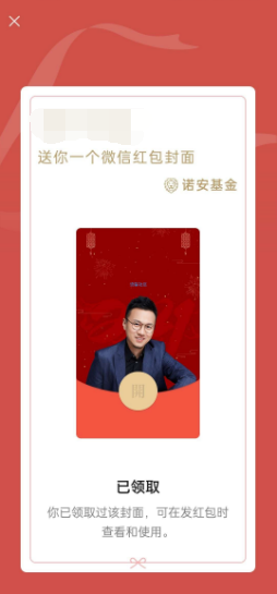 【虚拟物品】免费领取诺安基金蔡嵩松微信红包封面非永久