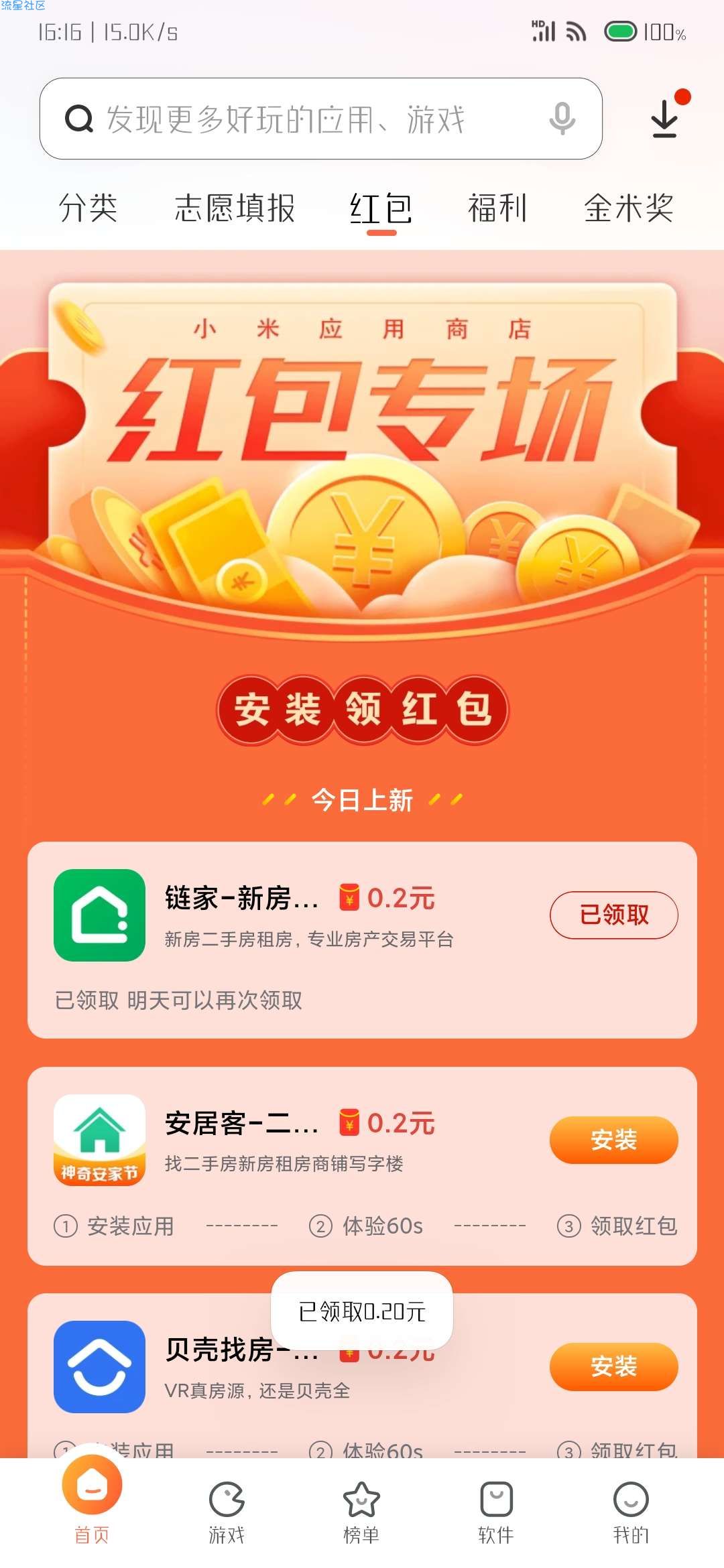 【现金红包】小米应用商店专场下载领红包
