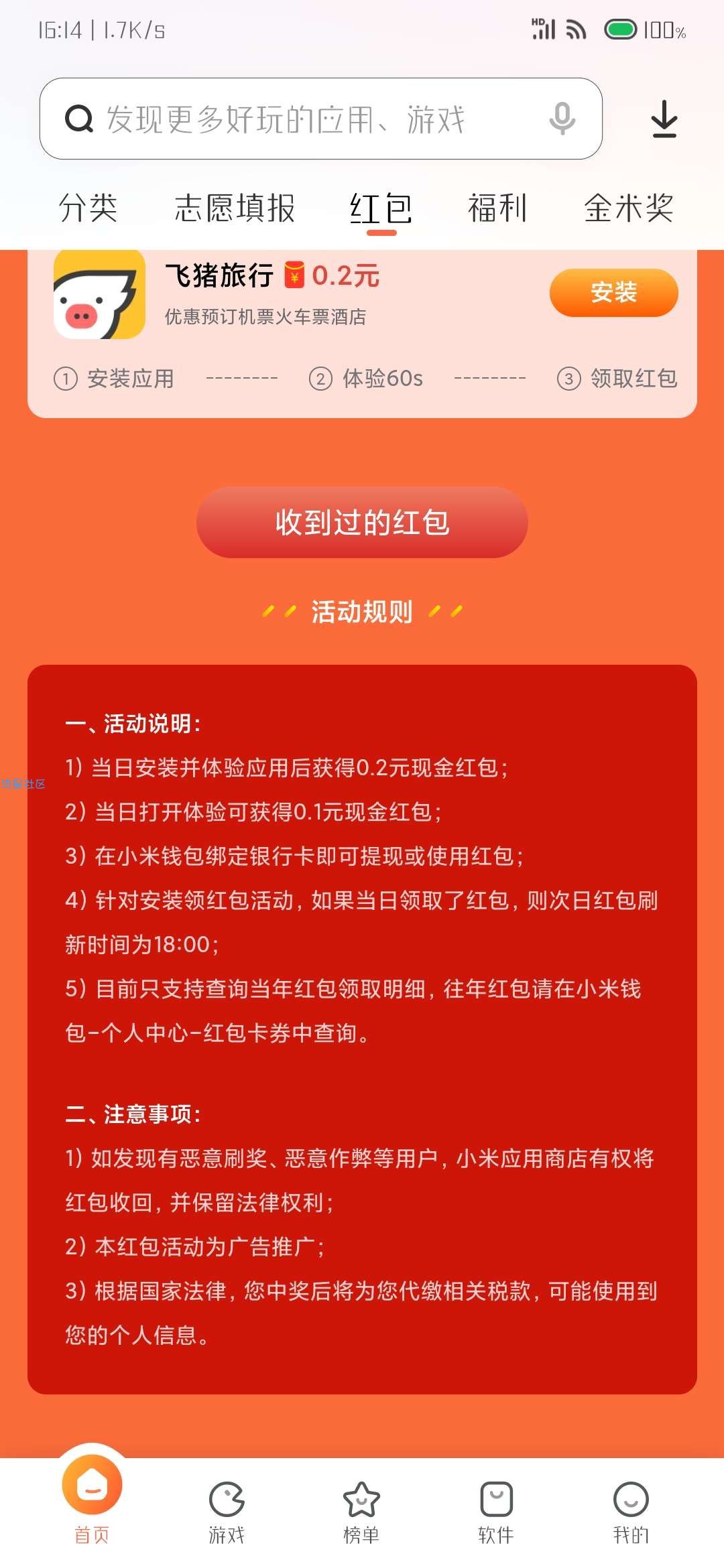 【现金红包】小米应用商店专场下载领红包