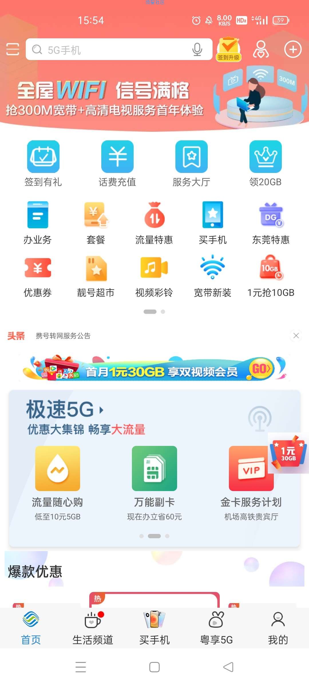 广东移动领流量