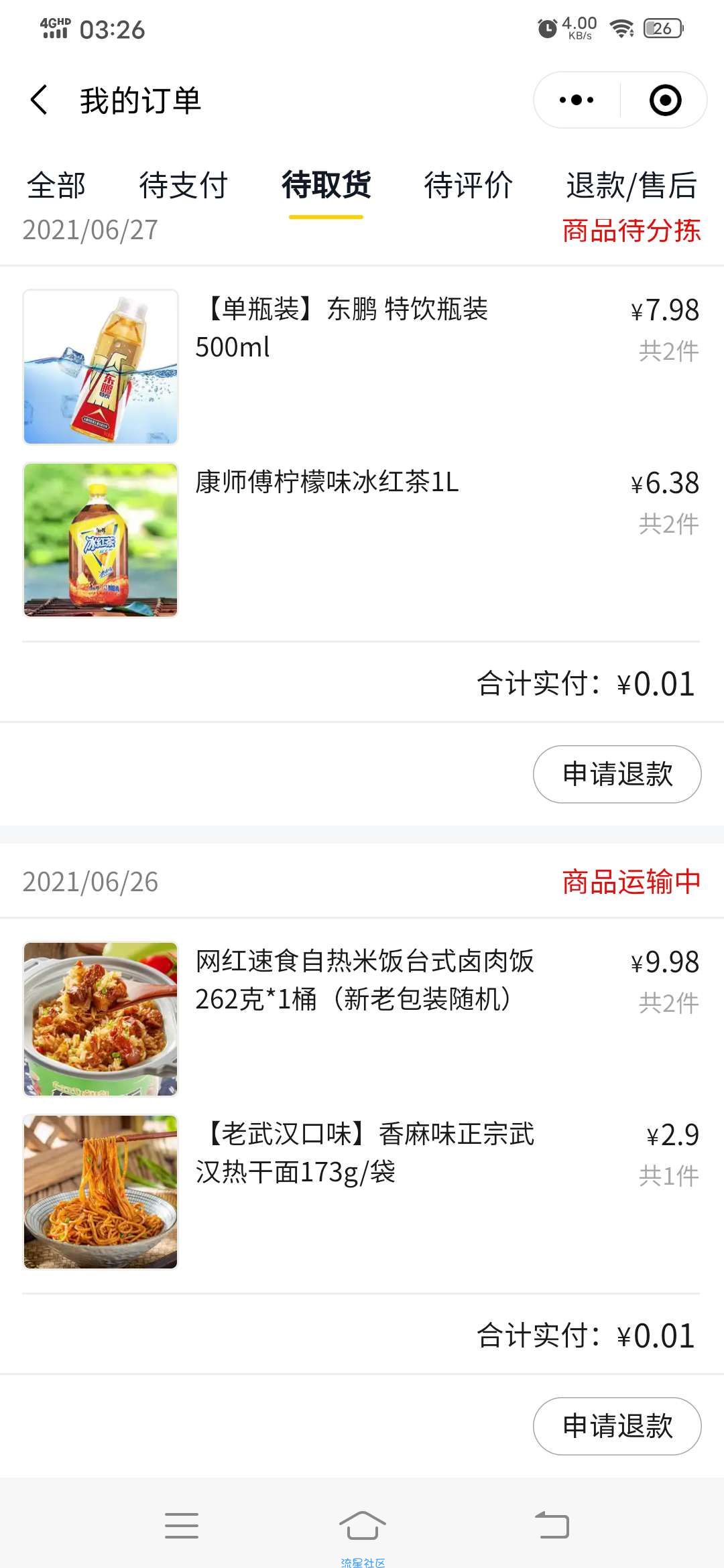 【实物专区】美团3元撸17元商品无限撸！