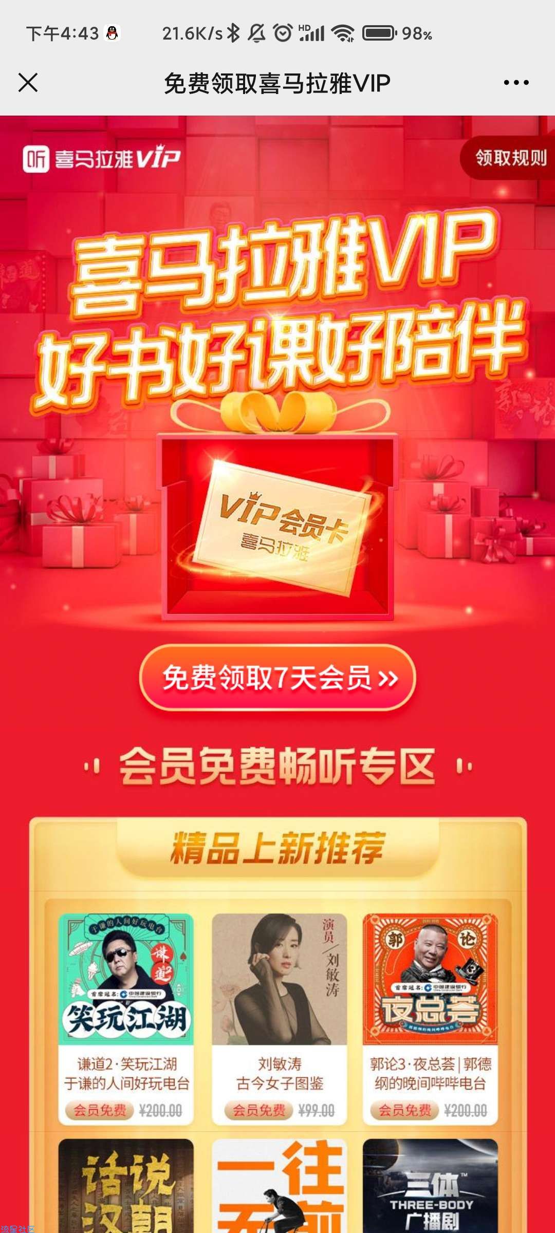 【虚拟物品】免费领取喜马拉雅VIP