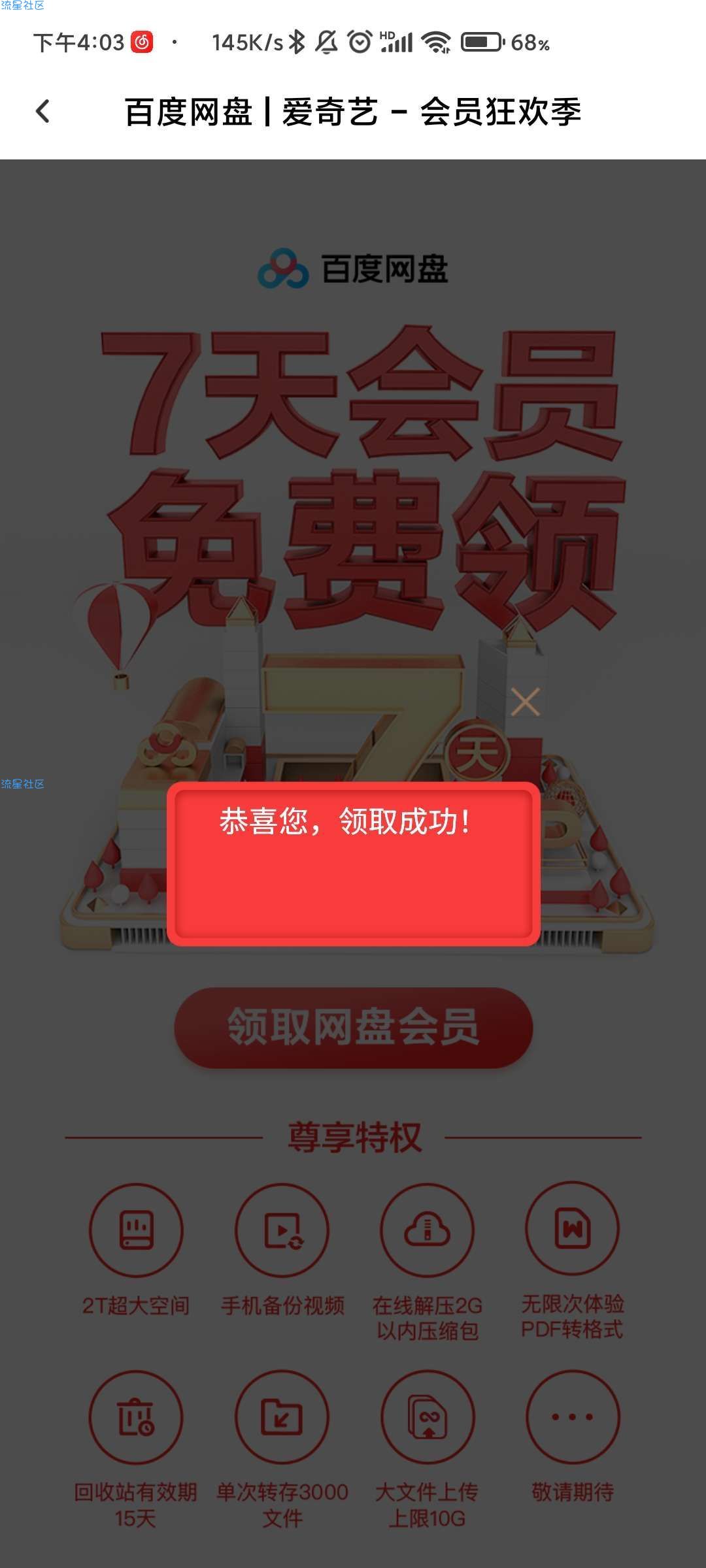 免费领取百度网盘会员七天