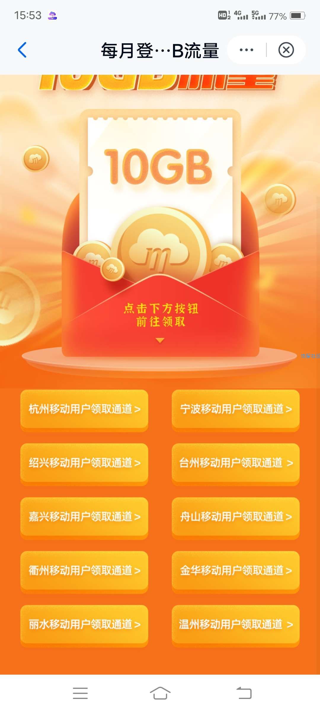 浙江移动和彩云登录领取10G流量