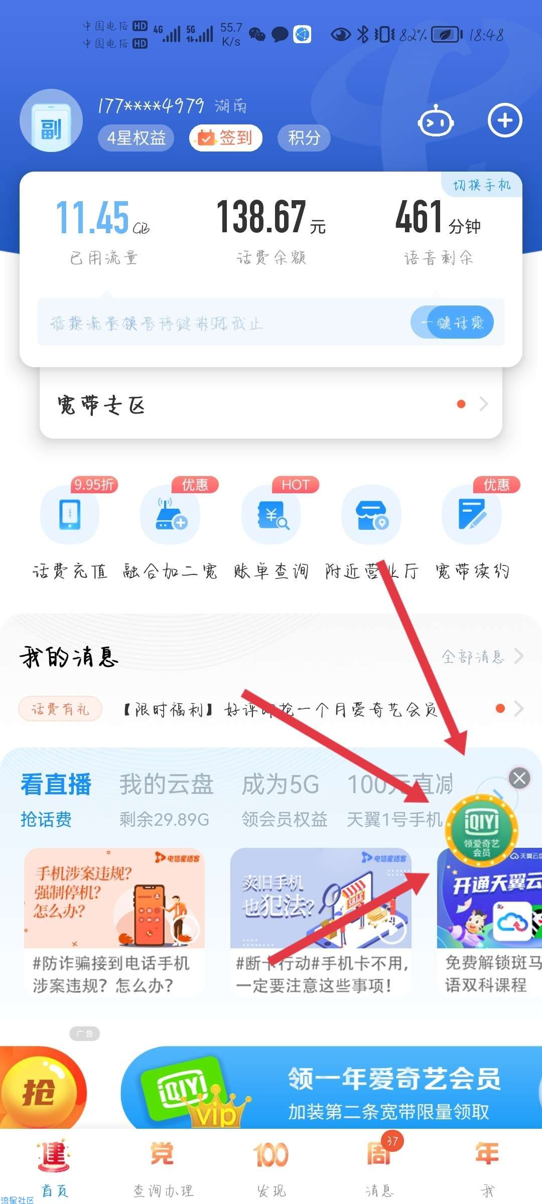 湖南电信领爱奇艺会员