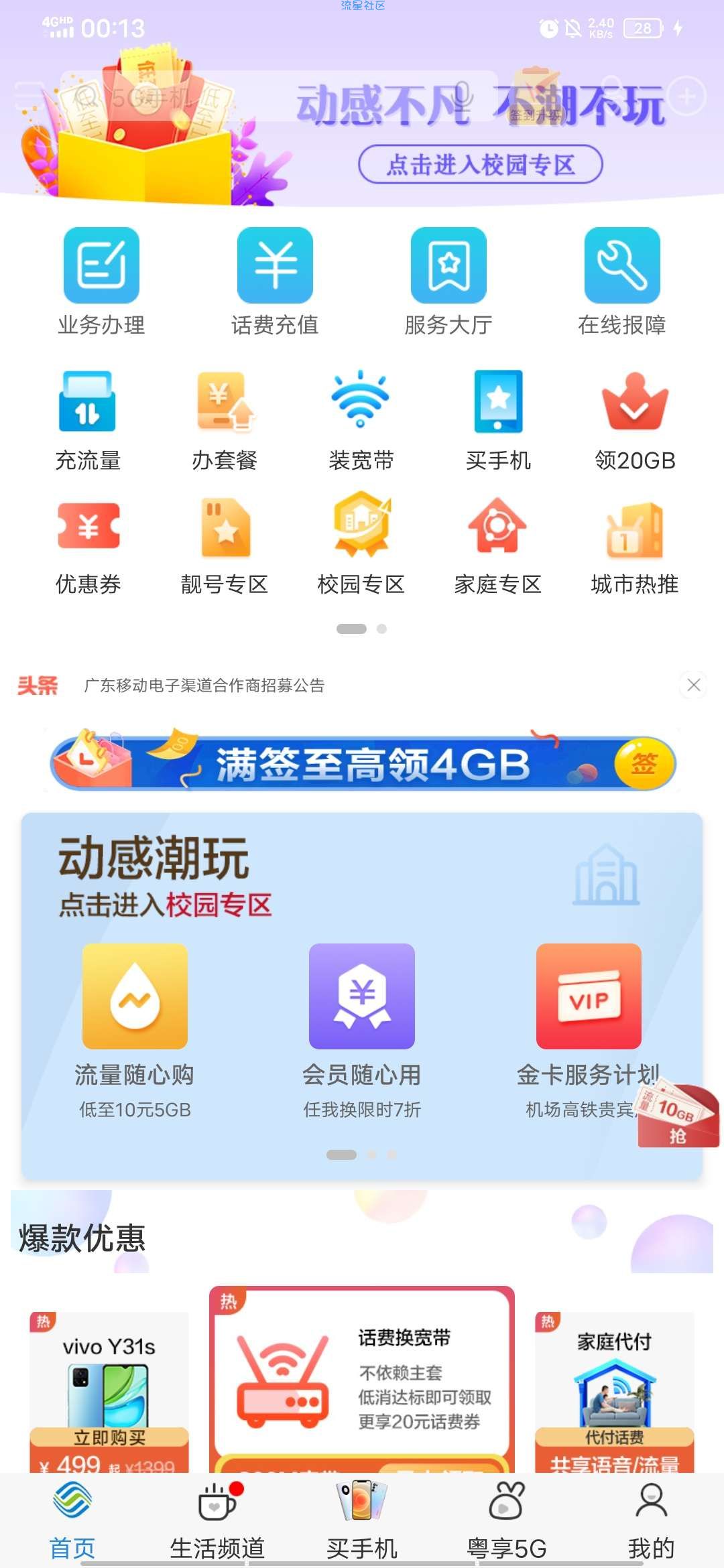 广东移动一块钱10g流量