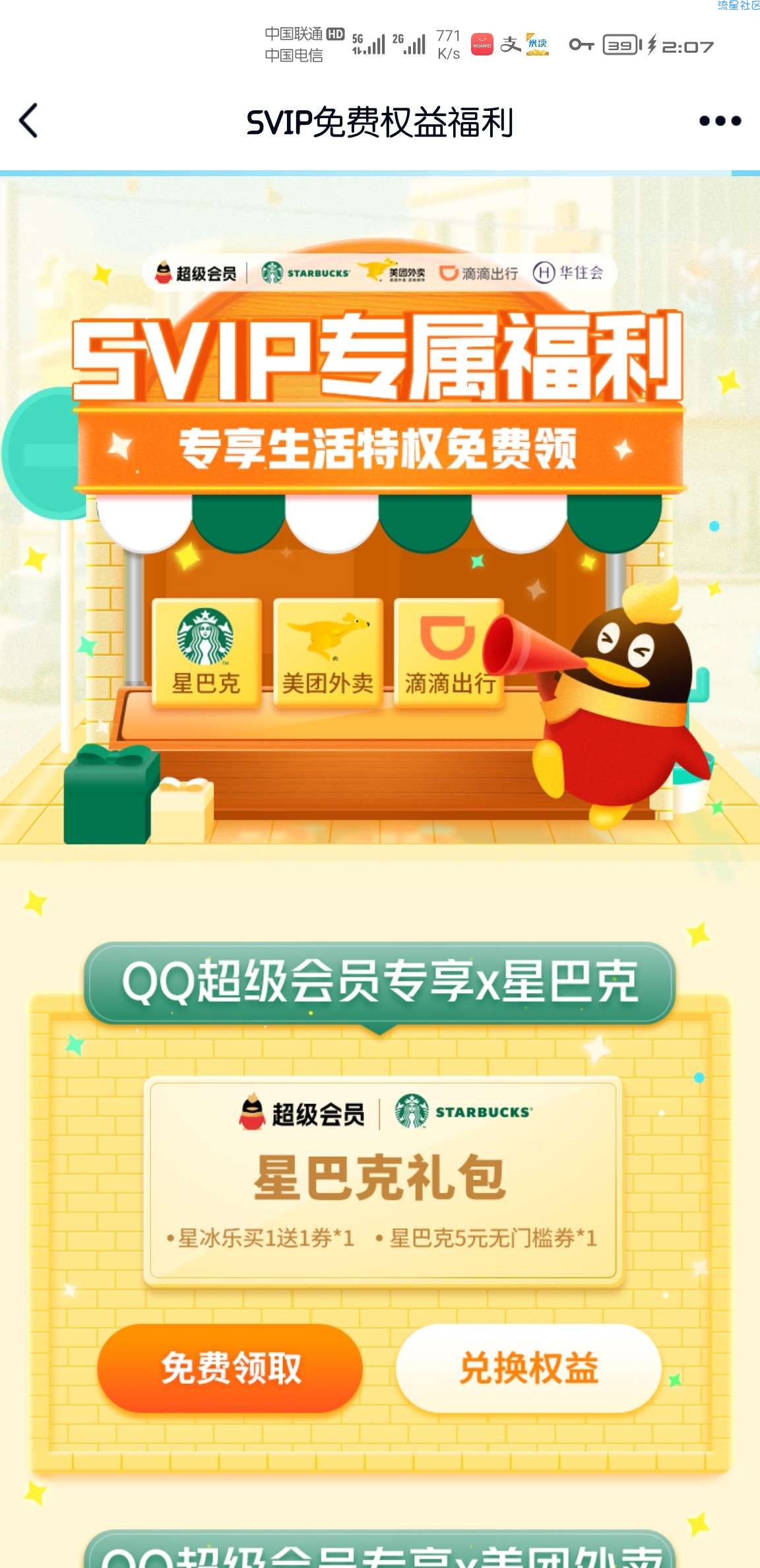 【活动介绍】QQ超级会员领取星巴克礼包