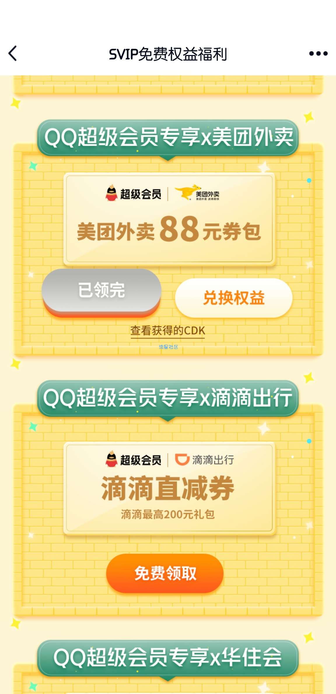 【活动介绍】QQ超级会员领取星巴克礼包