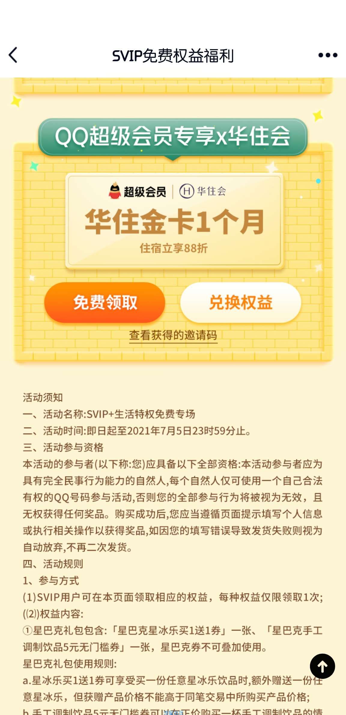 【活动介绍】QQ超级会员领取星巴克礼包