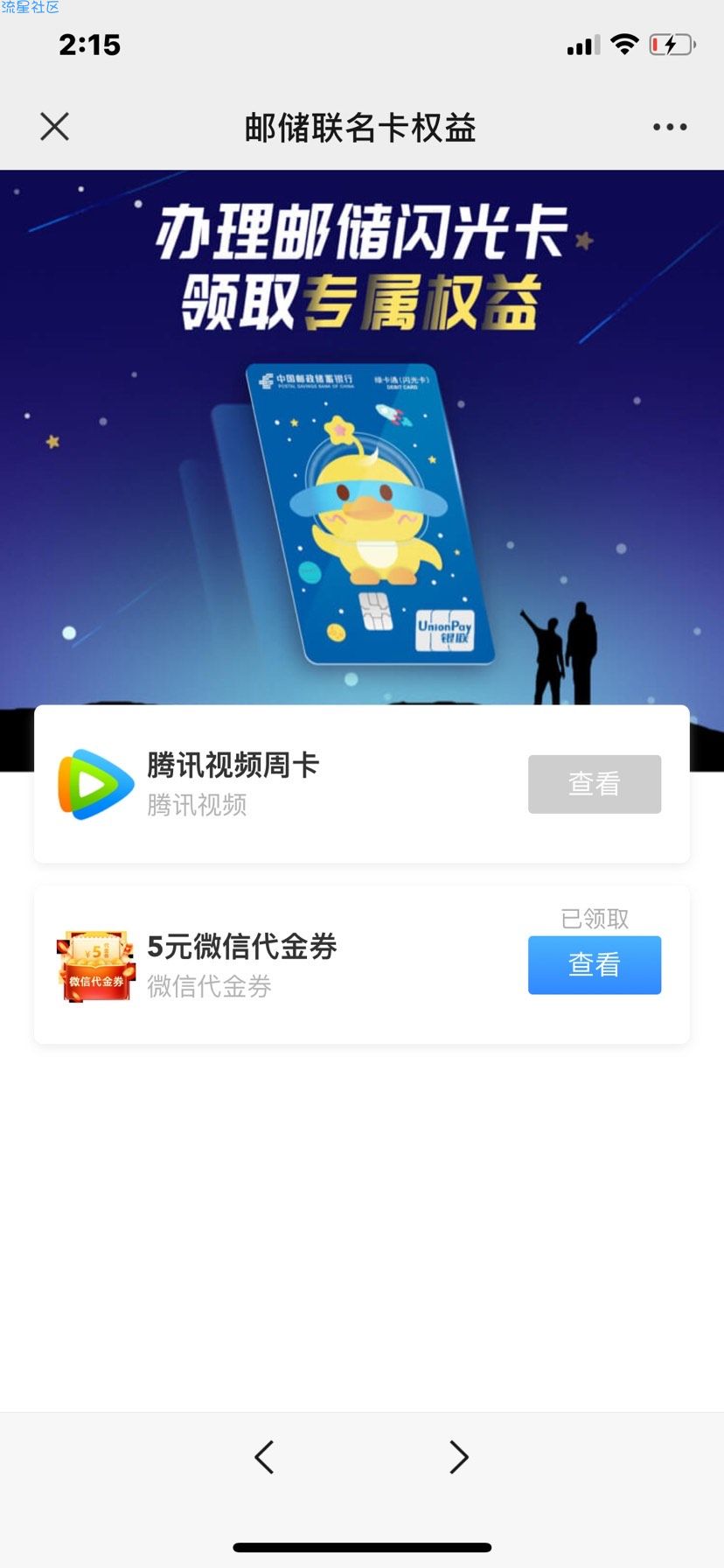 有邮政联名卡或闪光卡的领5元微信立减金
