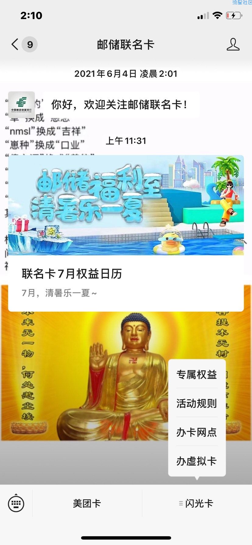 有邮政联名卡或闪光卡的领5元微信立减金