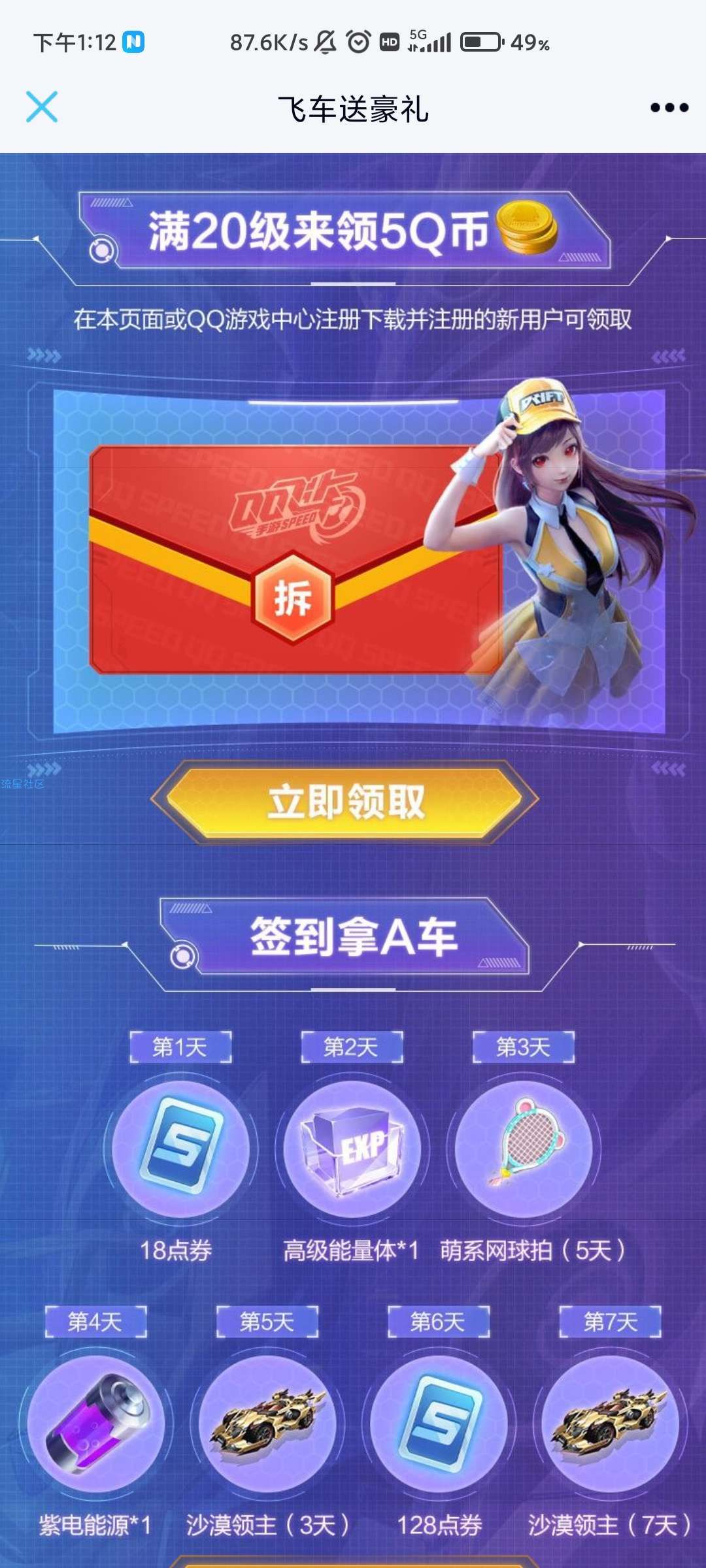 【虚拟物品】QQ飞车注册领5Q币