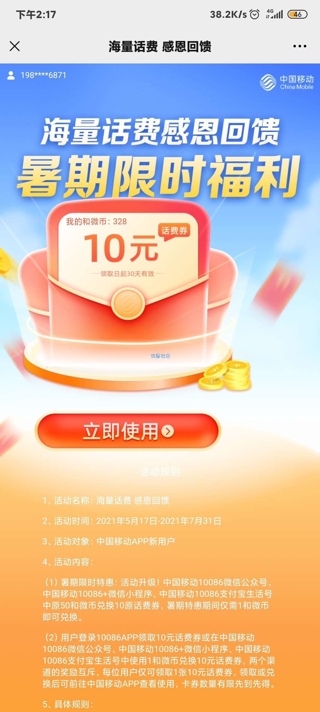 中国移动app，十块话费，立得